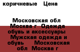 Ugg Australia коричневые › Цена ­ 4 900 - Московская обл., Москва г. Одежда, обувь и аксессуары » Мужская одежда и обувь   . Московская обл.,Москва г.